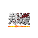 郑媛 ( Yuan)