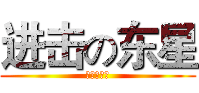 进击の东星 (母猴耍鬼纪)