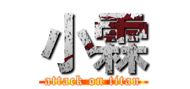 小霖 (attack on titan)