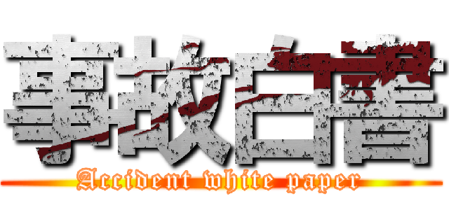 事故白書 (Accident white paper)