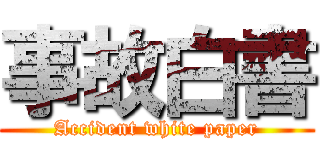 事故白書 (Accident white paper)