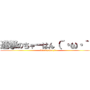 進撃のちゃーはん（´・ω・｀） (0925Tyahan_3)