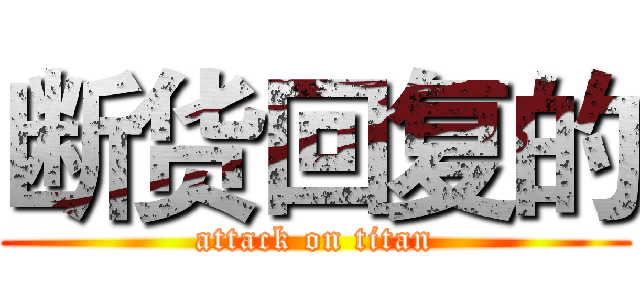 断货回复的 (attack on titan)