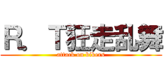 Ｒ．Ｔ狂走乱舞 (attack on bikers)