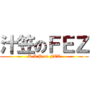 汁笠のＦＥＺ (R.I.P on FEZ)