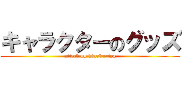 キャラクターのグッズ (attack on kinokuniya)