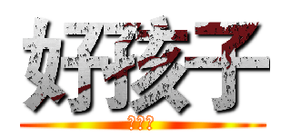 好孩子 (好孩子)