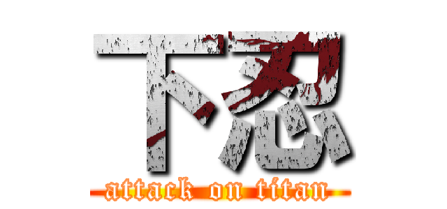 下忍 (attack on titan)