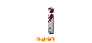 ｉ (fan game)