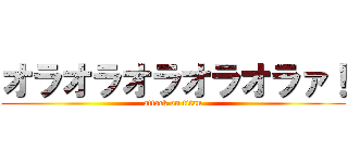 オラオラオラオラオラァ！ (attack on titan)