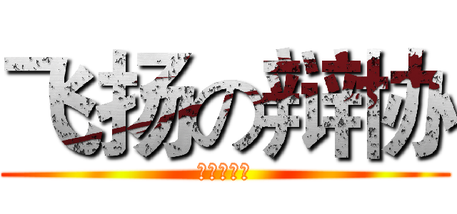 飞扬の辩协 (成员招募中)