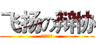 飞扬の辩协 (成员招募中)