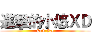 進擊的小悠ＸＤ (Petit Yau)