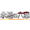 永遠の六忠 (Forever on 601)