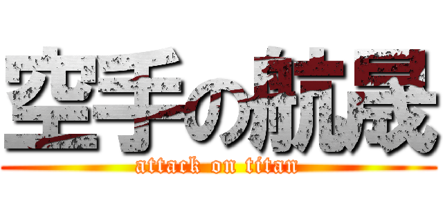 空手の航晟 (attack on titan)