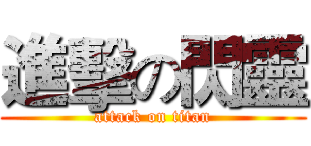 進擊の閃靈 (attack on titan)