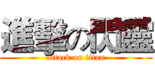 進擊の閃靈 (attack on titan)
