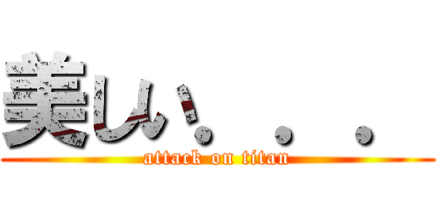 美しい．．． (attack on titan)