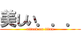 美しい．．． (attack on titan)