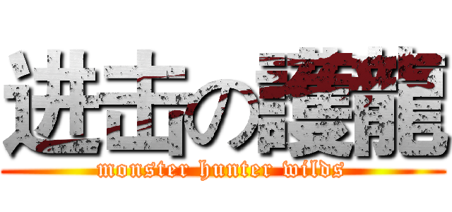 进击の護龍 (monster hunter wilds)