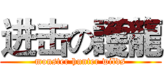 进击の護龍 (monster hunter wilds)