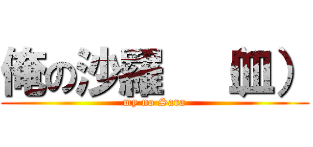 俺の沙羅  （皿） (my no Sara)