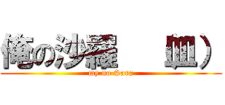 俺の沙羅  （皿） (my no Sara)