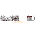 俺の沙羅  （皿） (my no Sara)