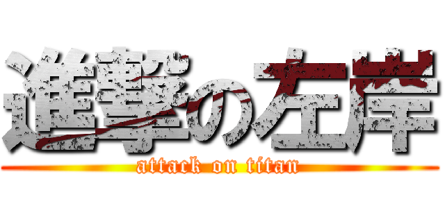 進撃の左岸 (attack on titan)