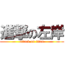 進撃の左岸 (attack on titan)