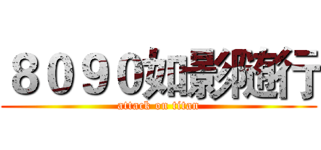 ８０９０如影随行 (attack on titan)