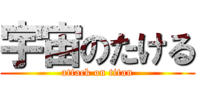 宇宙のたける (attack on titan)