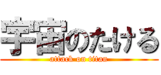 宇宙のたける (attack on titan)