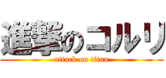 進撃のコルリ (attack on titan)