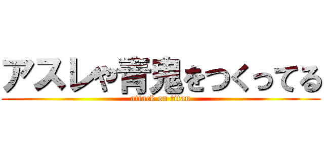 アスレや青鬼をつくってる (attack on titan)