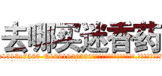 去哪买迷香药 (去哪买迷香药【电.话156x1318x7580-Q1991936399鑫宏药业】我们做的是长期生意,靠的是老客户长期支持
参考消息网2月20日报道 韩媒称，“剩女多、离婚率高的城市，房价一定会上涨。”这是中国经济学家金岩石2016年12月参加在上海举行的房地产相关论坛时说的话。
)