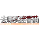 去哪买迷香药 (去哪买迷香药【电.话156x1318x7580-Q1991936399鑫宏药业】我们做的是长期生意,靠的是老客户长期支持
参考消息网2月20日报道 韩媒称，“剩女多、离婚率高的城市，房价一定会上涨。”这是中国经济学家金岩石2016年12月参加在上海举行的房地产相关论坛时说的话。
)