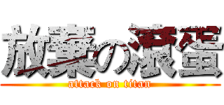 放棄の滾蛋 (attack on titan)