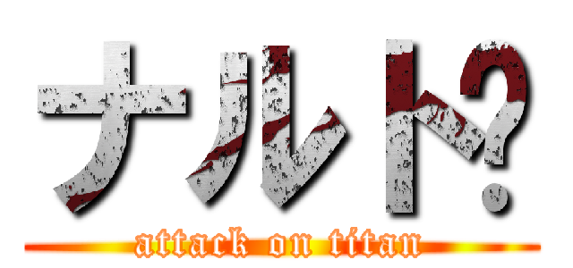 ナルト🍥 (attack on titan)