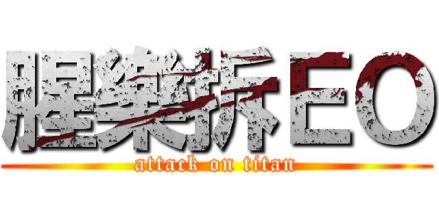 腥樂拆ＥＯ (attack on titan)
