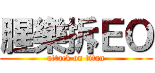 腥樂拆ＥＯ (attack on titan)