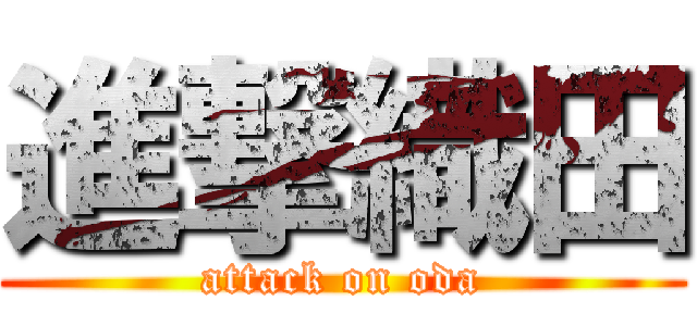 進撃織田 (attack on oda)