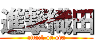 進撃織田 (attack on oda)