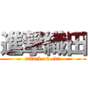 進撃織田 (attack on oda)