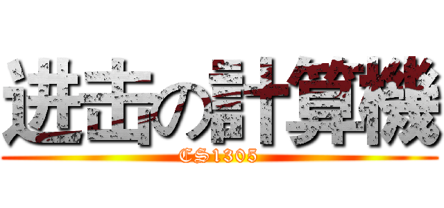 进击の計算機 (CS1305)