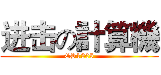 进击の計算機 (CS1305)