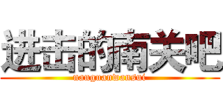 进击的南关吧 (nanguanwansui)