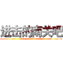 进击的南关吧 (nanguanwansui)