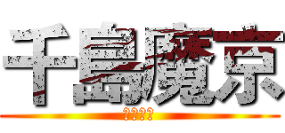 千島魔京 (熾月紅茶)