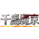 千島魔京 (熾月紅茶)
